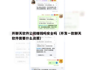 开聊天软件公司赚钱吗安全吗（开发一款聊天软件需要什么资质）