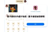 量子通讯分为量子加密（量子通信加密原理）