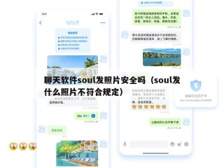 聊天软件soul发照片安全吗（soul发什么照片不符合规定）