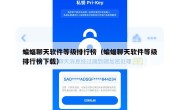蝙蝠聊天软件等级排行榜（蝙蝠聊天软件等级排行榜下载）