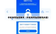 手机如何加密聊天（手机如何加密聊天内容）