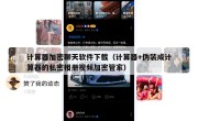 计算器加密聊天软件下载（计算器+伪装成计算器的私密相册视频加密管家）