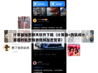 计算器加密聊天软件下载（计算器+伪装成计算器的私密相册视频加密管家）