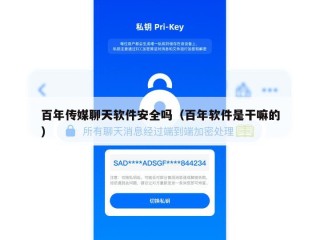 百年传媒聊天软件安全吗（百年软件是干嘛的）
