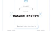 聊天乱码加密（聊天乱码文字）