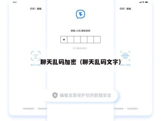 聊天乱码加密（聊天乱码文字）