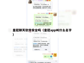 皇冠聊天软件安全吗（皇冠app叫什么名字）