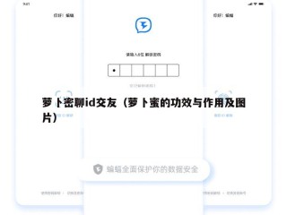 萝卜密聊id交友（萝卜蜜的功效与作用及图片）