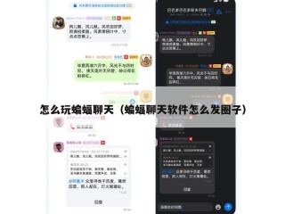 怎么玩蝙蝠聊天（蝙蝠聊天软件怎么发圈子）
