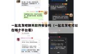 一起出发吧聊天软件安全吗（一起出发吧可以在哪个平台看）