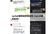 cpchat聊天软件安全吗（cp128聊天软件）