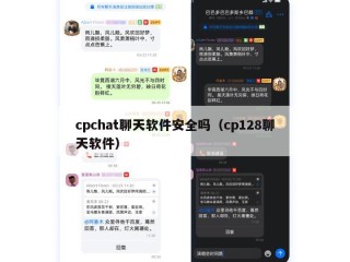 cpchat聊天软件安全吗（cp128聊天软件）
