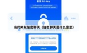 当代网友加密聊天（加密聊天是什么意思）