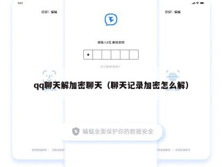 qq聊天解加密聊天（聊天记录加密怎么解）