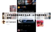 小学生加密聊天数字怎么弄（小学生数字聊天密码）