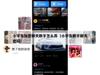 小学生加密聊天数字怎么弄（小学生数字聊天密码）
