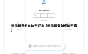 微信聊天怎么加密好友（微信聊天如何加密码）