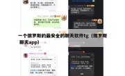 一个俄罗斯的最安全的聊天软件tg（俄罗斯 聊天app）