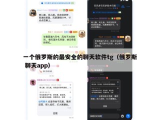 一个俄罗斯的最安全的聊天软件tg（俄罗斯 聊天app）