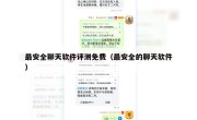 最安全聊天软件评测免费（最安全的聊天软件）