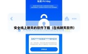 安全线上聊天的软件下载（在线聊天软件）