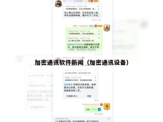 加密通讯软件新闻（加密通讯设备）