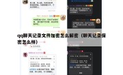 qq聊天记录文件加密怎么解密（聊天记录保密怎么样）