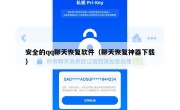 安全的qq聊天恢复软件（聊天恢复神器下载）