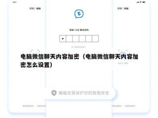 电脑微信聊天内容加密（电脑微信聊天内容加密怎么设置）