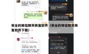 安全的微信聊天恢复软件（安全的微信聊天恢复软件下载）