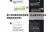 哪个软件聊天传文件安全（什么聊天软件可以传送大的文件夹）