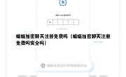 蝙蝠加密聊天注册免费吗（蝙蝠加密聊天注册免费吗安全吗）