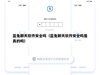 蓝兔聊天软件安全吗（蓝兔聊天软件安全吗是真的吗）