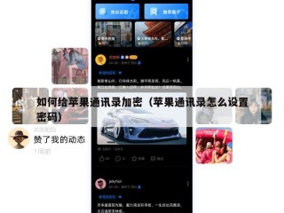 如何给苹果通讯录加密（苹果通讯录怎么设置密码）