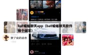 bat蝙蝠聊天app（bat蝙蝠聊天软件哪个国家）