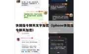 快捷指令聊天文字加密（iphone快捷指令聊天加密）