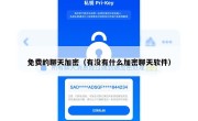 免费的聊天加密（有没有什么加密聊天软件）