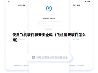 使用飞机软件聊天安全吗（飞机聊天软件怎么用）