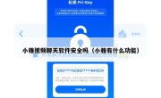 小雅视频聊天软件安全吗（小雅有什么功能）
