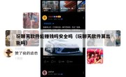 玩聊天软件能赚钱吗安全吗（玩聊天软件算出轨吗）