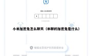 小米加密兔怎么聊天（米聊的加密兔是什么）