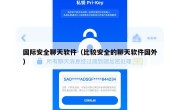 国际安全聊天软件（比较安全的聊天软件国外）