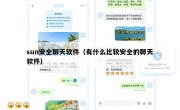 sun安全聊天软件（有什么比较安全的聊天软件）