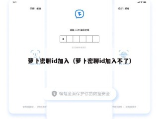 萝卜密聊id加入（萝卜密聊id加入不了）