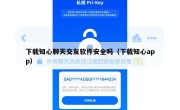 下载知心聊天交友软件安全吗（下载知心app）