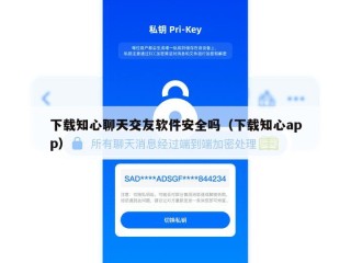 下载知心聊天交友软件安全吗（下载知心app）