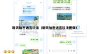 聊天加密语言玩法（聊天加密语言玩法视频）