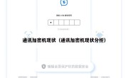 通讯加密机现状（通讯加密机现状分析）