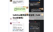 talkline聊天软件安全吗（talkline好用吗）