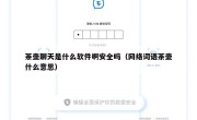 茶壶聊天是什么软件啊安全吗（网络词语茶壶什么意思）
